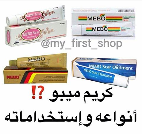 يستخدم ميبو Mebo في علاج إصابات وجروح الجلد المختلفه 15463210