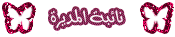 نائبة المديـرة نائبة المديـرة