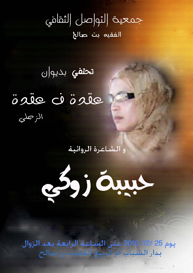 حبيبة الزوكي ضيفة على جمعية التواصل الثقافي Habiba10