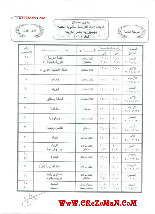 جدول امتحانات الثانوية العامة 2011 المرحلة الاولى والثانية Gdwl2_10