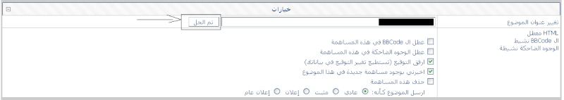شرح كيفية تفعيل خاصية ( تم الحل ! ) لمنتديات أحلى منتدى وما يتبعها 710