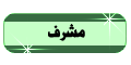 مشرف منتدى شهيد الله مشرف منتدى شهيد الله