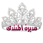 مديرة المنتدى مديرة المنتدى