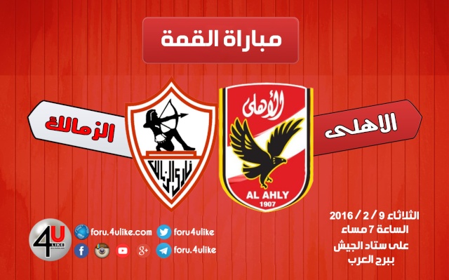 شاهد البث المباشر لمباراة القمة المصرية  الأهلي والزمالك في الدوري المصري لكرة القدم 001110