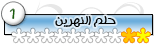 حلم النهرين 2 حلم النهرين 2
