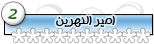 امير النهرين 0