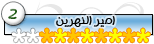 امير النهرين 8 امير النهرين 8