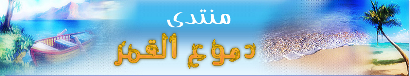 .::.  مــنــتــدى دمــوٍع آ‘لــقـمــرٍ .::. 