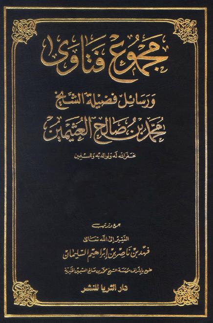 حمل: مجموع فتاوى ورسائل فضيلة الشيخ محمد بن صالح العثيمين (26 مجلد) Moslim10