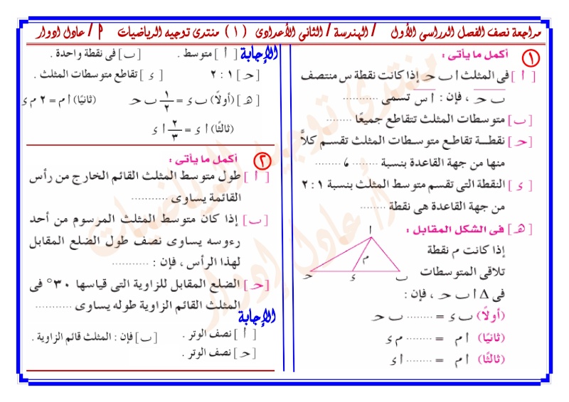 مراجعة نصف الفصل الدراسى الأول / الهندسة / الصف الثانى الأعدادى  000114