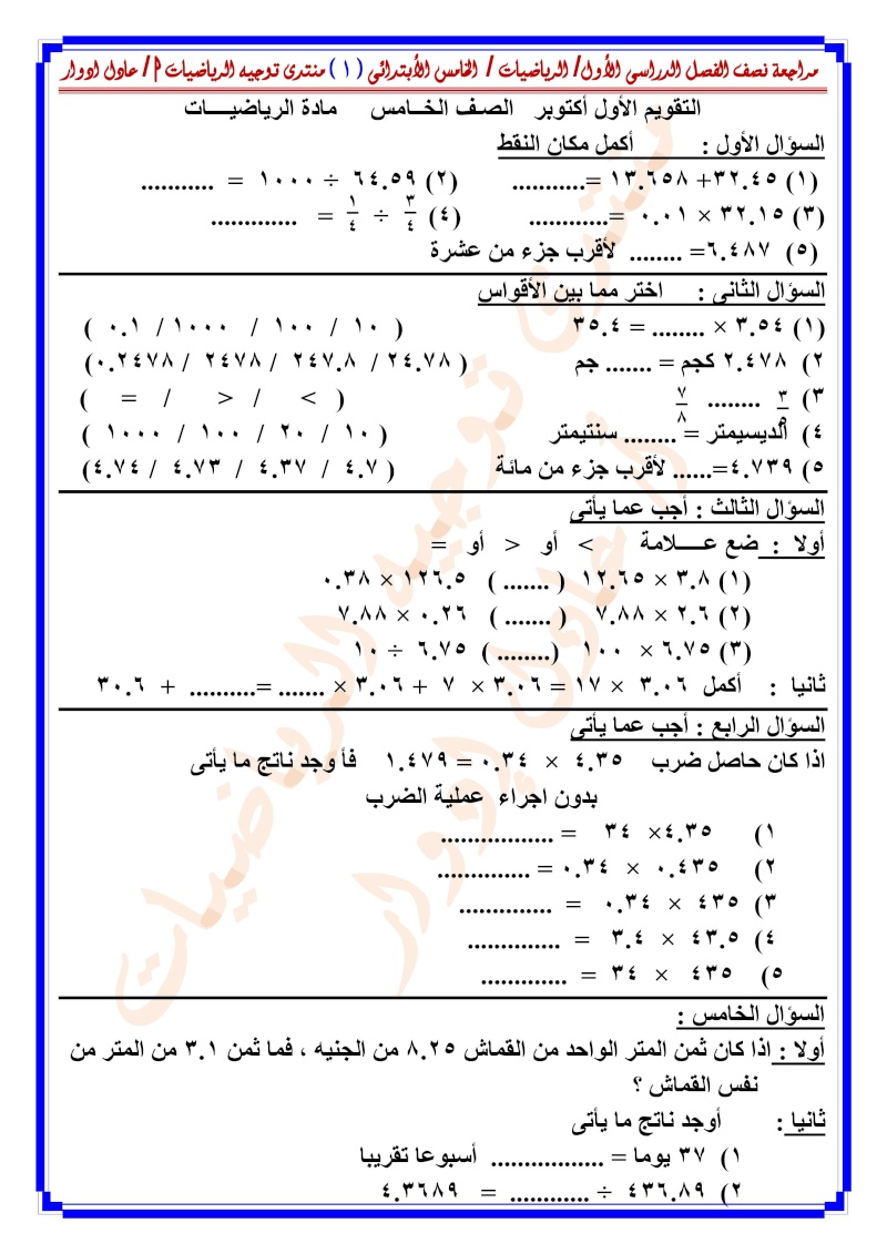 مراجعة نصف الفصل الدراسى الأول /  الرياضيات / الخامس الأبتدائى - صفحة 2 000118