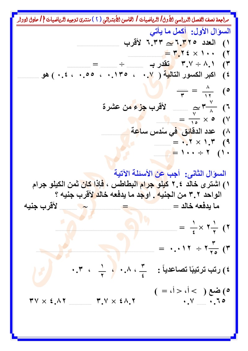 مراجعة نصف الفصل الدراسى الأول /  الرياضيات / الخامس الأبتدائى - صفحة 2 000217