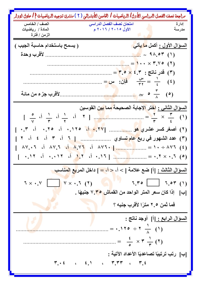 مراجعة نصف الفصل الدراسى الأول /  الرياضيات / الخامس الأبتدائى - صفحة 2 000317