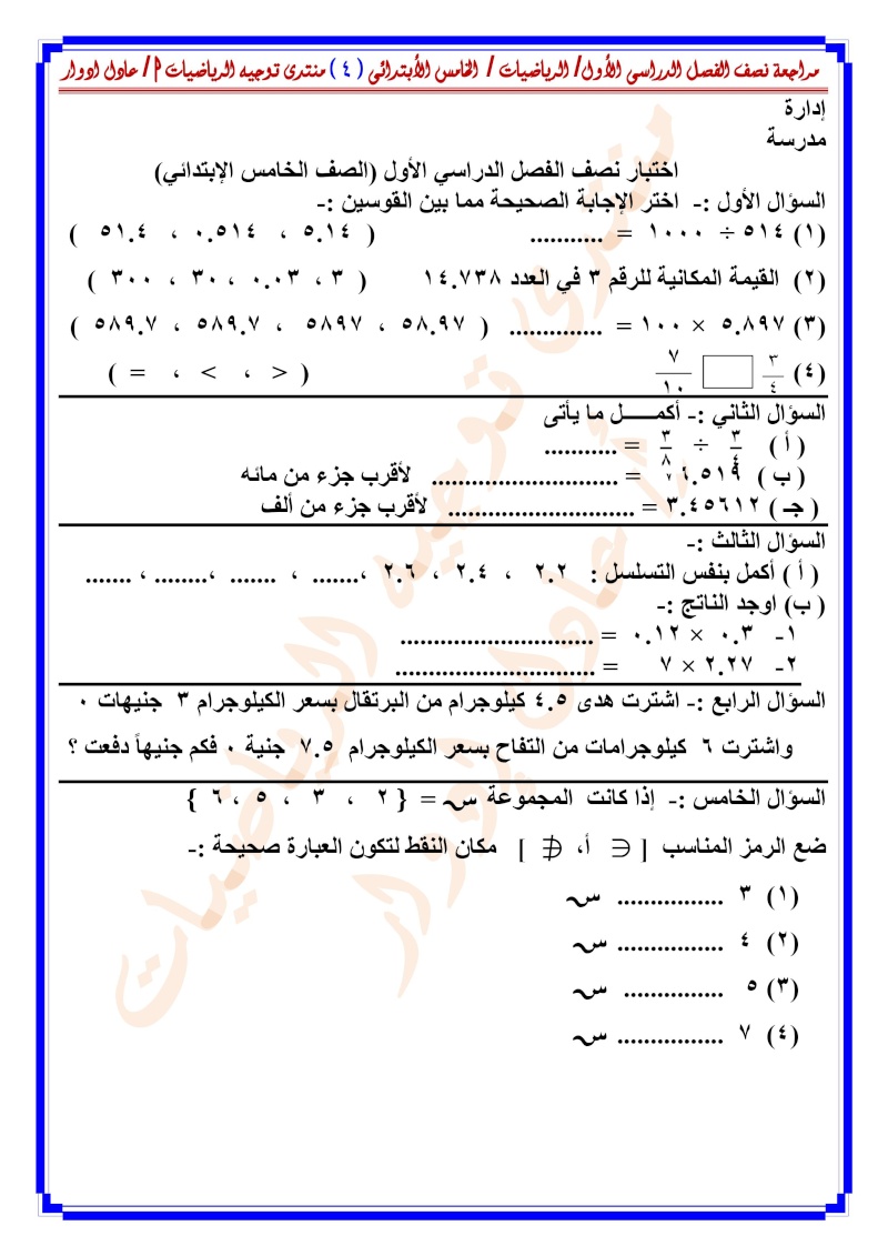 مراجعة نصف الفصل الدراسى الأول /  الرياضيات / الخامس الأبتدائى - صفحة 2 000418