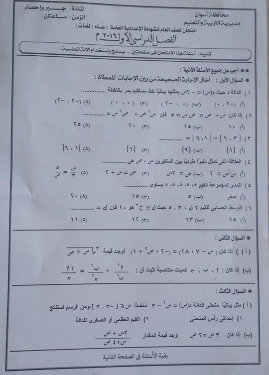 تجميع  امتحانات الرياضيات لكل المحافظات للصف الثالث الاعدادى الترم الاول 2016  212