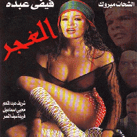 فيلم :: الـغـجـر :: _ فيفي عبده . للكبار فقط VCD.Q بروابط مباشرة 111