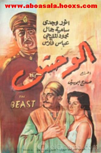 حصريا الفيلم النادر (الوحش) للراحل محمود المليجى نسخة DvdRip وبمساحة 216 ميجا على سيرفرات عديدة 115