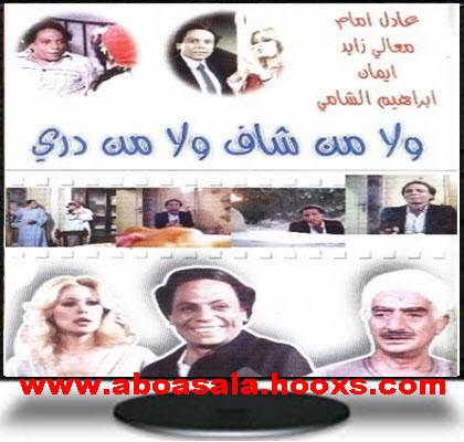 فيلم فيلم ولا من شاف ولا من دري مشاهدة مباشرة 1247