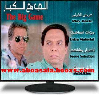 فيلم  اللعب  مع الكبار  لعادل امام  وعايد رياض 136