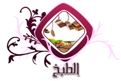 منتدى الطبخ العربي