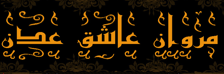 كلمات عدنيه بحته