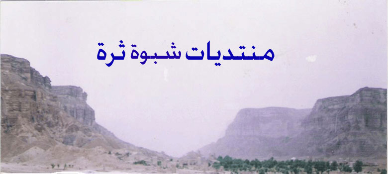 منتديات شبوة ثرة