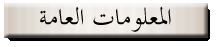 المعلومات العامة - منتديات هنا جلال التعليمية