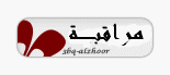 مراقبـــــــــة مراقبـــــــــة