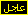 عاجل عاجل