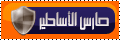 حارس الاساطير لمض الاساطير حارس الاساطير لمض الاساطير