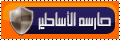 حارسة الاساطير حارسة الاساطير