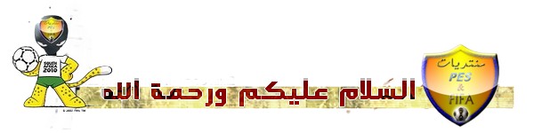 اعلانات الرسمية لكاس العالم 2010 للبياس 6 User2411