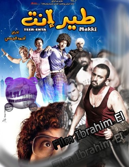 أحدث الافلام العربيه DvDrip نسخ Avi اصليه باعلى جوده : شبه منحرف , بدل فاقد , ابراهيم الابيض , طير انت على سيرفرات مباشرة 123210