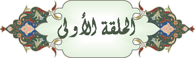 سلسلة أسماء الله الحسنى للدكتور محمد راتب النابلسي  Zaf6t010