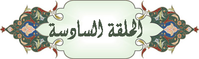 سلسلة " بالقرآن اهتديت"  Zaf6t015