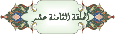 سلسلة أسماء الله الحسنى للدكتور محمد راتب النابلسي  Zaf6t027