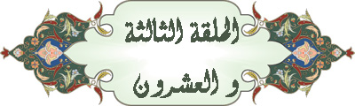 سلسلة أسماء الله الحسنى للدكتور محمد راتب النابلسي  Zaf6t032