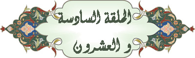 سلسلة أسماء الله الحسنى للدكتور محمد راتب النابلسي  Zaf6t035