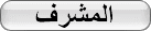 چاڤدێر-المشرف چاڤدێر-المشرف