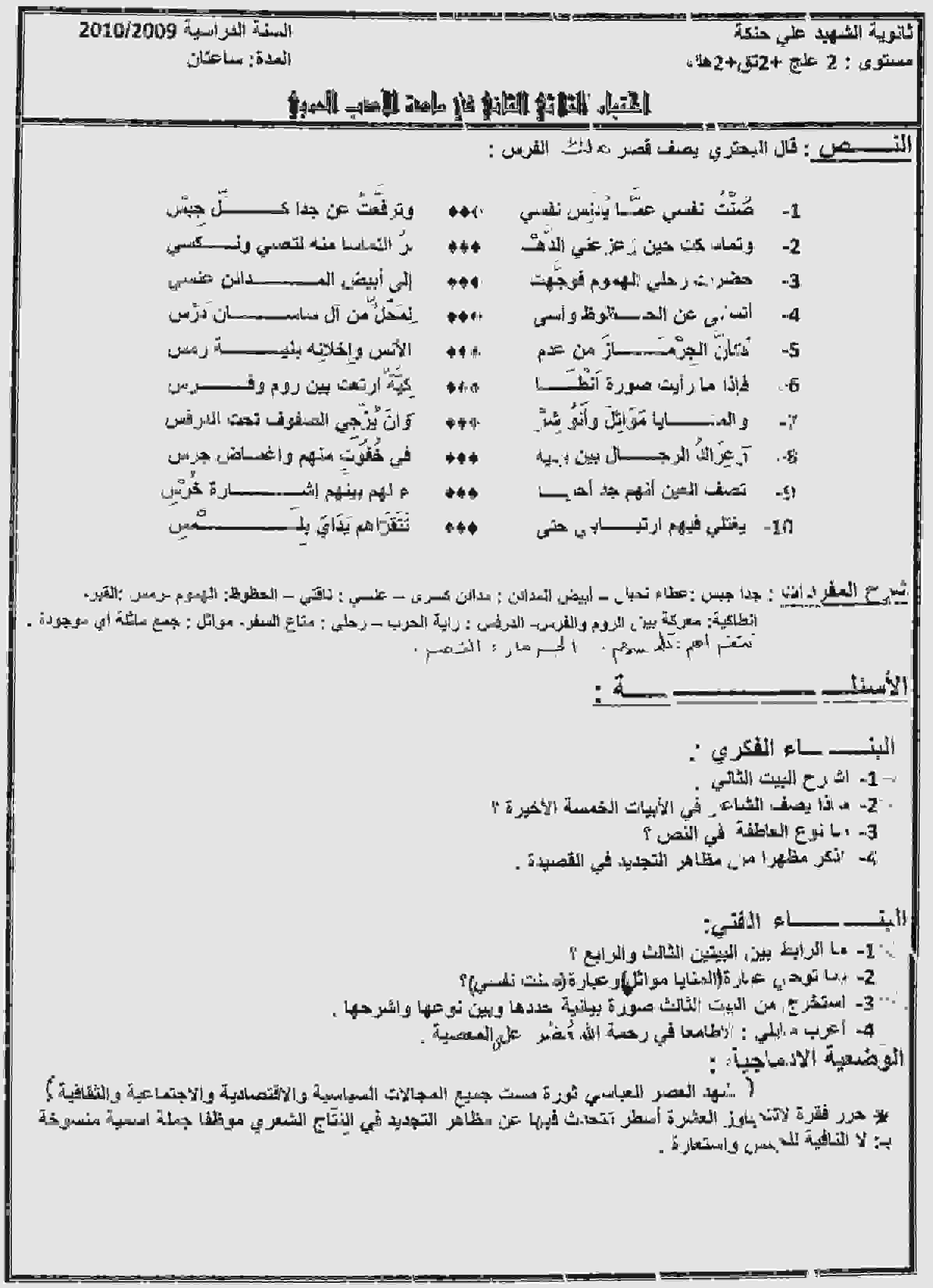 الإختبار الثاني لمادة الأدب العربي 2 ثانوي الشعب العلمية ثانوية حنكة المقرن Img09410
