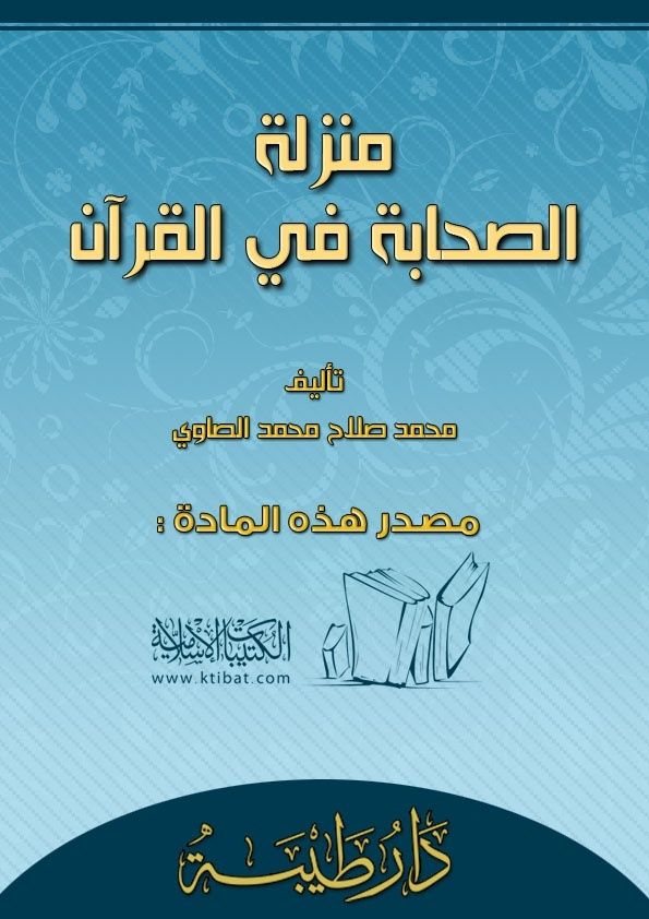 كتاب: منزلة الصحابة في القرآن Untitl12