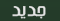 لا مساهمات جديدة لا مساهمات جديدة