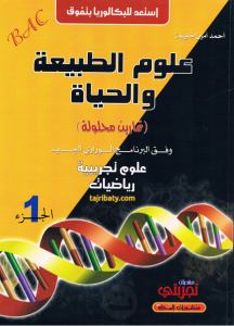 كتاب احمد امين خليفة في العلوم الطبيعية للسنة الثالثة ثانوي (جميع الطبعات القديمة والجديدة) Screen11