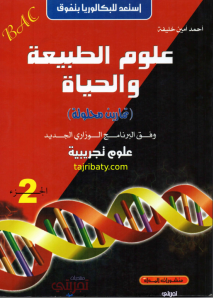 كتاب احمد امين خليفة في العلوم الطبيعية للسنة الثالثة ثانوي (جميع الطبعات القديمة والجديدة) Screen12