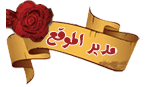 ،،* المدير *،، ،،* المدير *،،