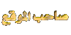 صاحب الموقع صاحب الموقع