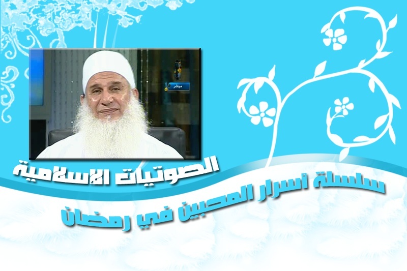 سلسلة أسرار المحبين في رمضان لشيخ حسين يعقوب الحلقة التالثة عشرة من رفعي Ramada10