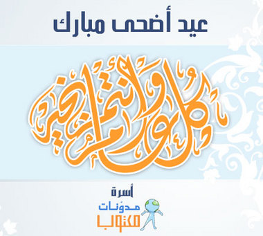 بطاقات تهنيئة ومعايدة بمناسبة عيد الاضحى المبارك - الجزء الثانى 1212
