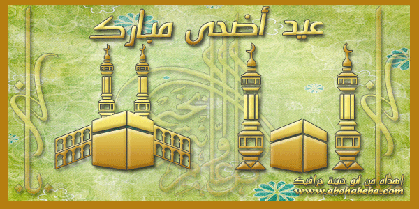 بطاقات تهنيئة ومعايدة بمناسبة عيد الاضحى المبارك - الجزء الثانى 1312