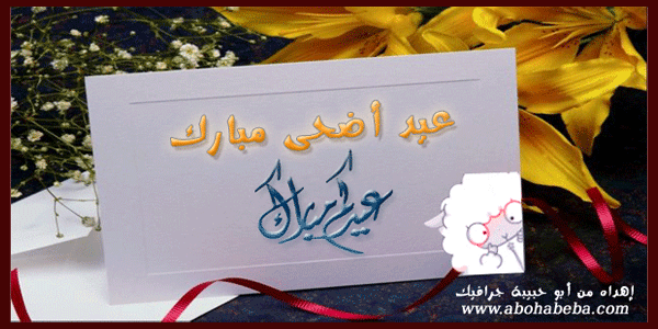 بطاقات تهنيئة ومعايدة بمناسبة عيد الاضحى المبارك - الجزء الثانى 1412